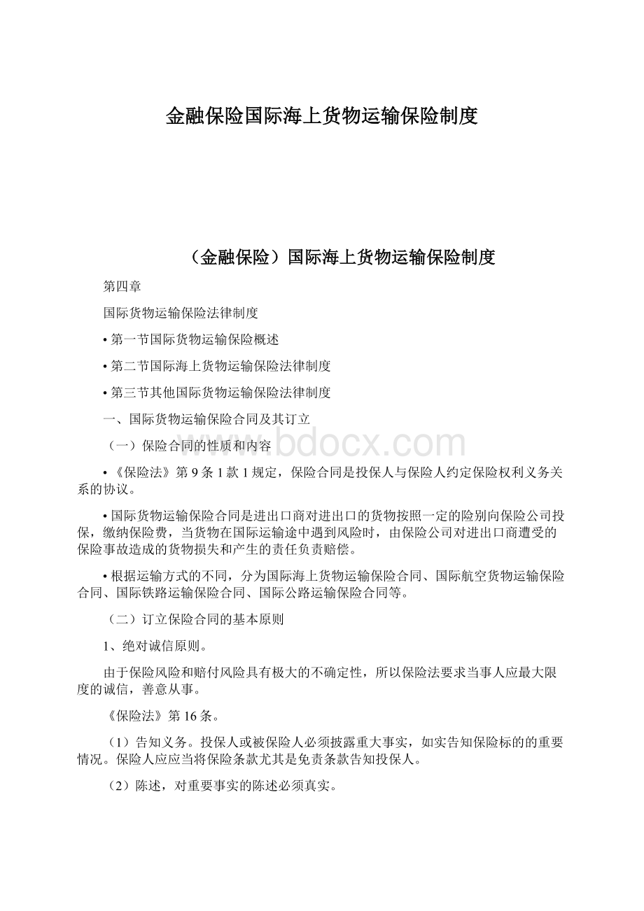 金融保险国际海上货物运输保险制度文档格式.docx_第1页