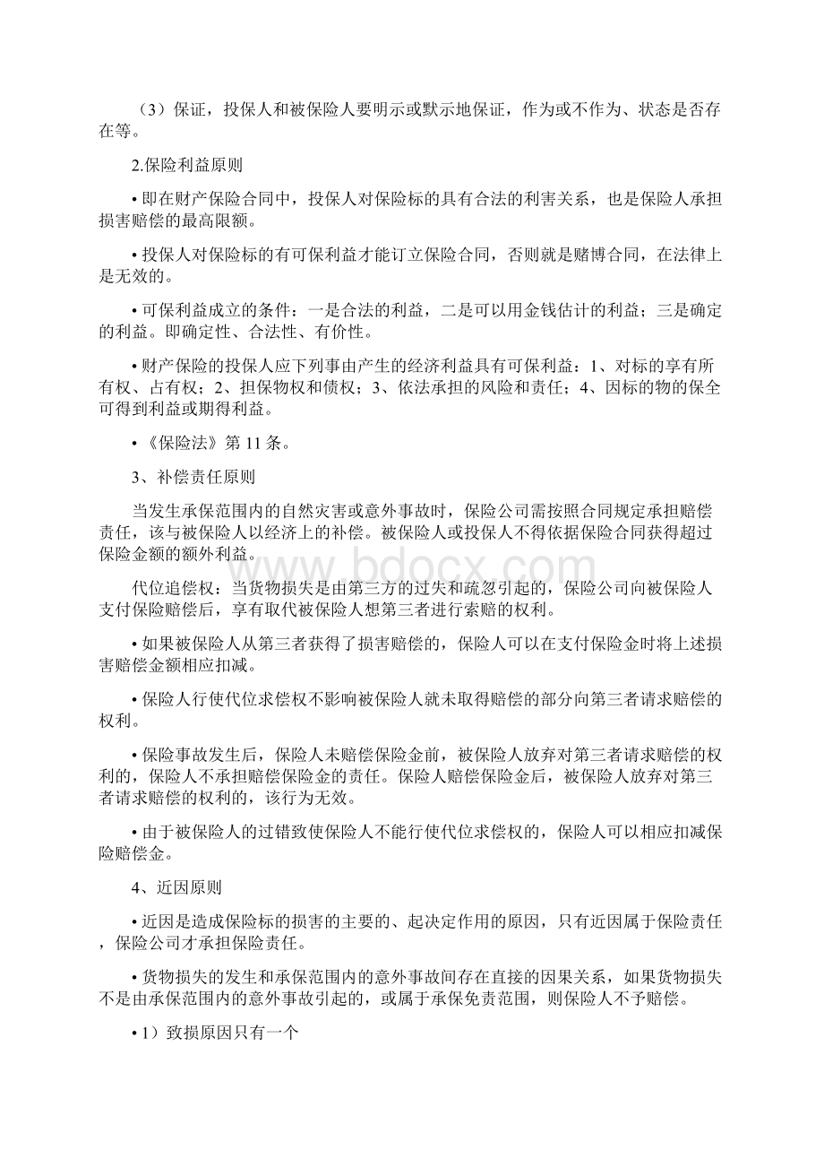 金融保险国际海上货物运输保险制度.docx_第2页