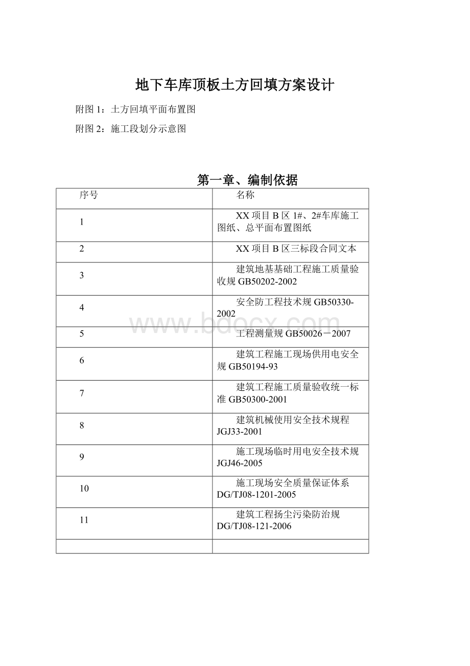 地下车库顶板土方回填方案设计.docx_第1页