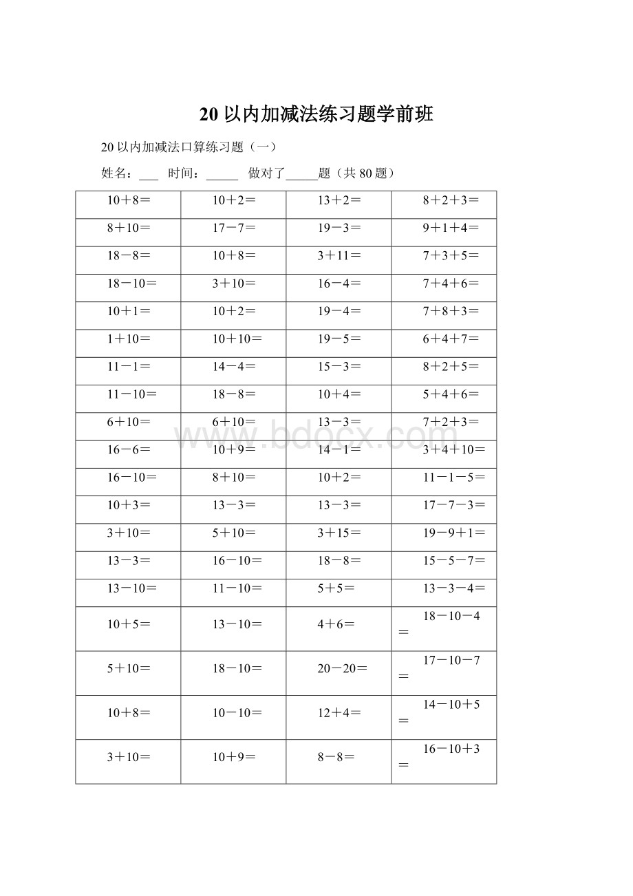 20以内加减法练习题学前班.docx_第1页