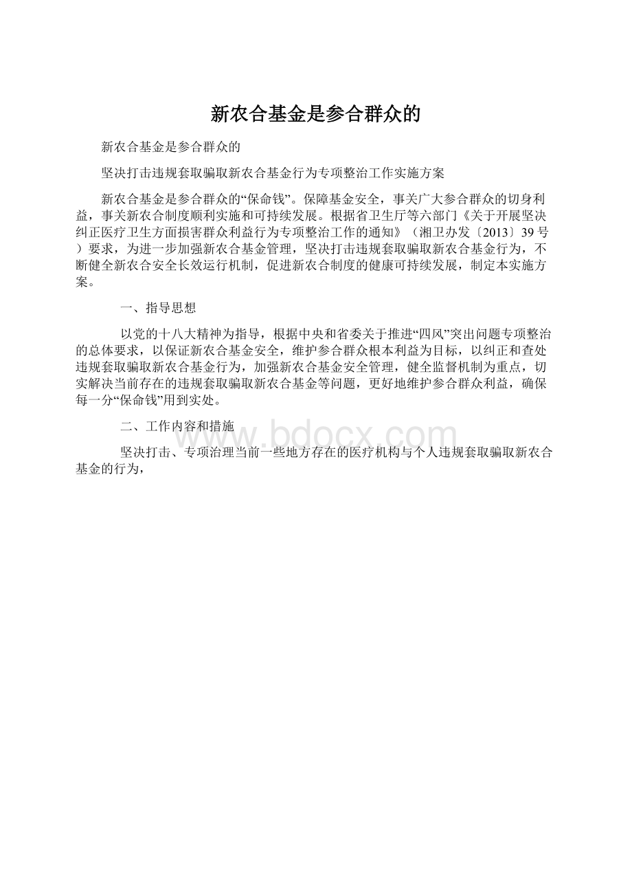 新农合基金是参合群众的Word格式文档下载.docx