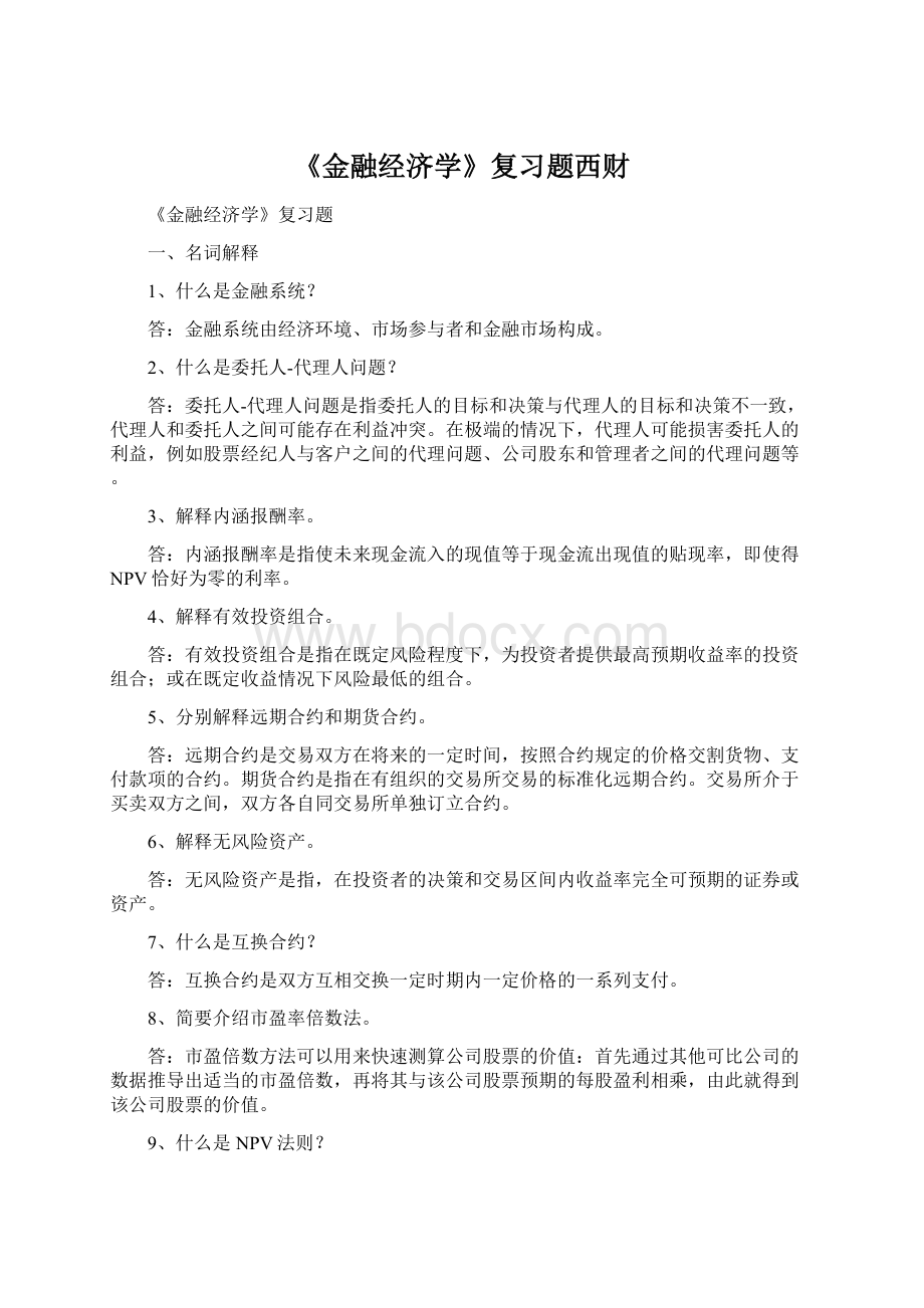 《金融经济学》复习题西财.docx_第1页