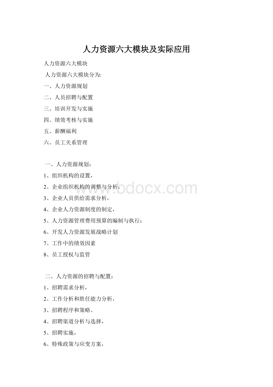 人力资源六大模块及实际应用Word文件下载.docx