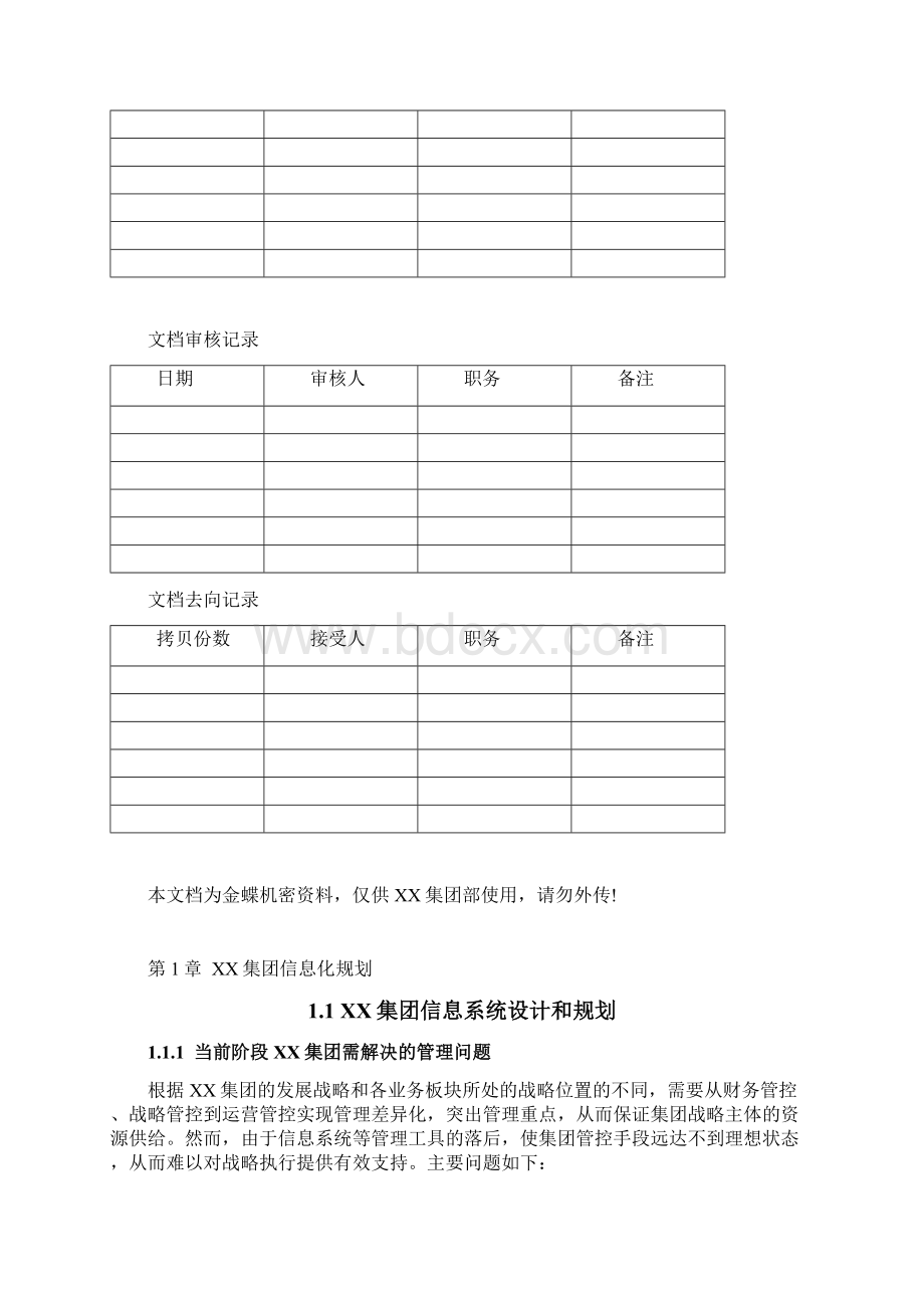 某某集团企业信息化规划设计方案Word文件下载.docx_第2页