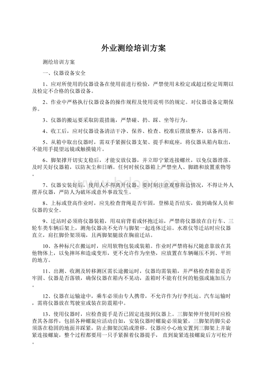 外业测绘培训方案Word格式文档下载.docx