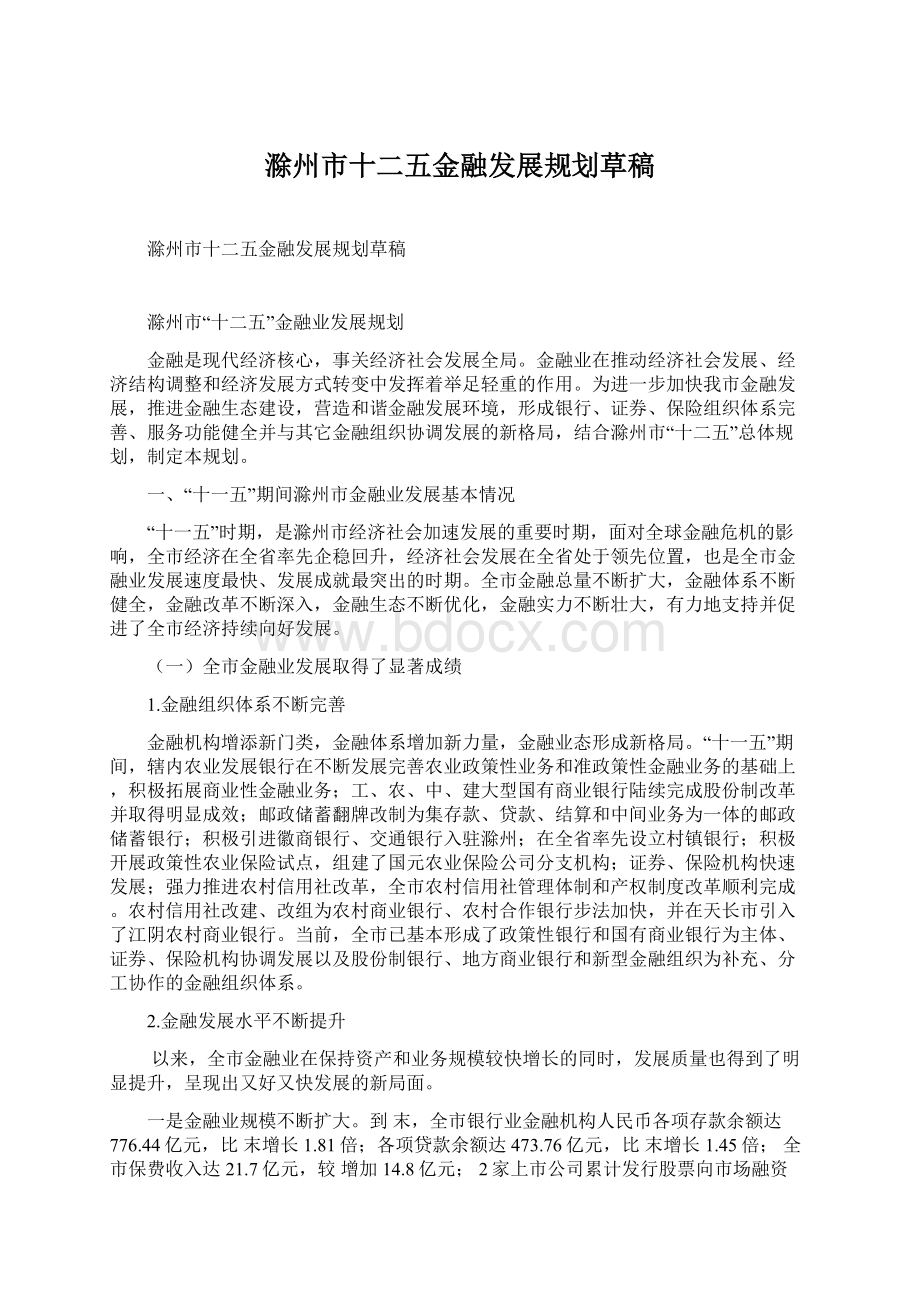 滁州市十二五金融发展规划草稿.docx_第1页