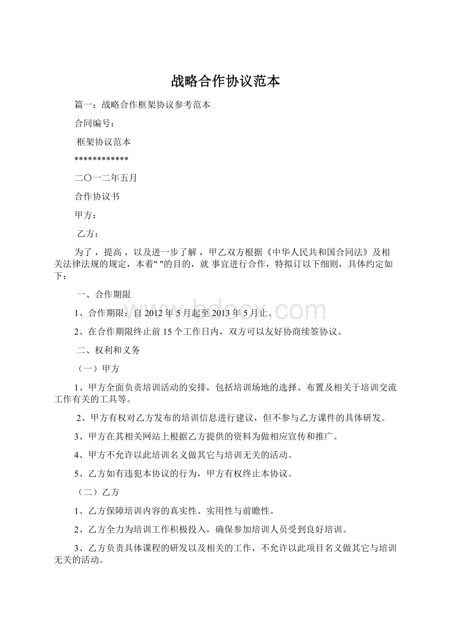 战略合作协议范本Word格式文档下载.docx