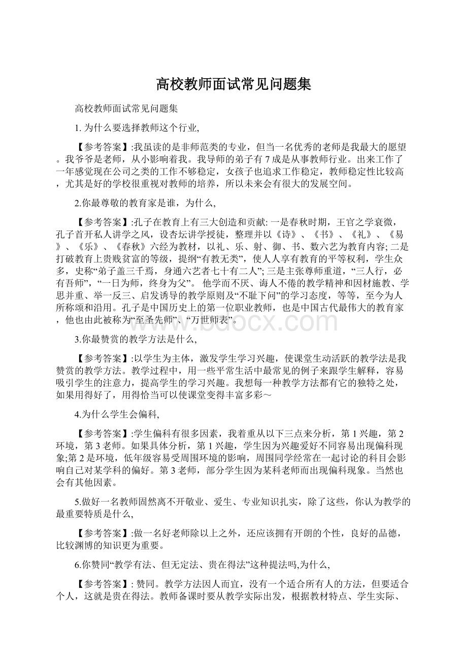 高校教师面试常见问题集文档格式.docx_第1页