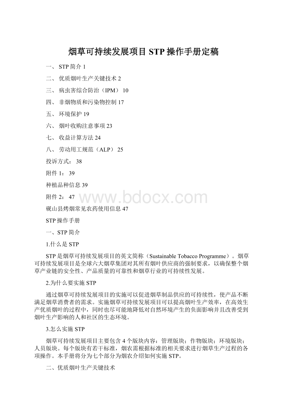 烟草可持续发展项目STP操作手册定稿.docx_第1页