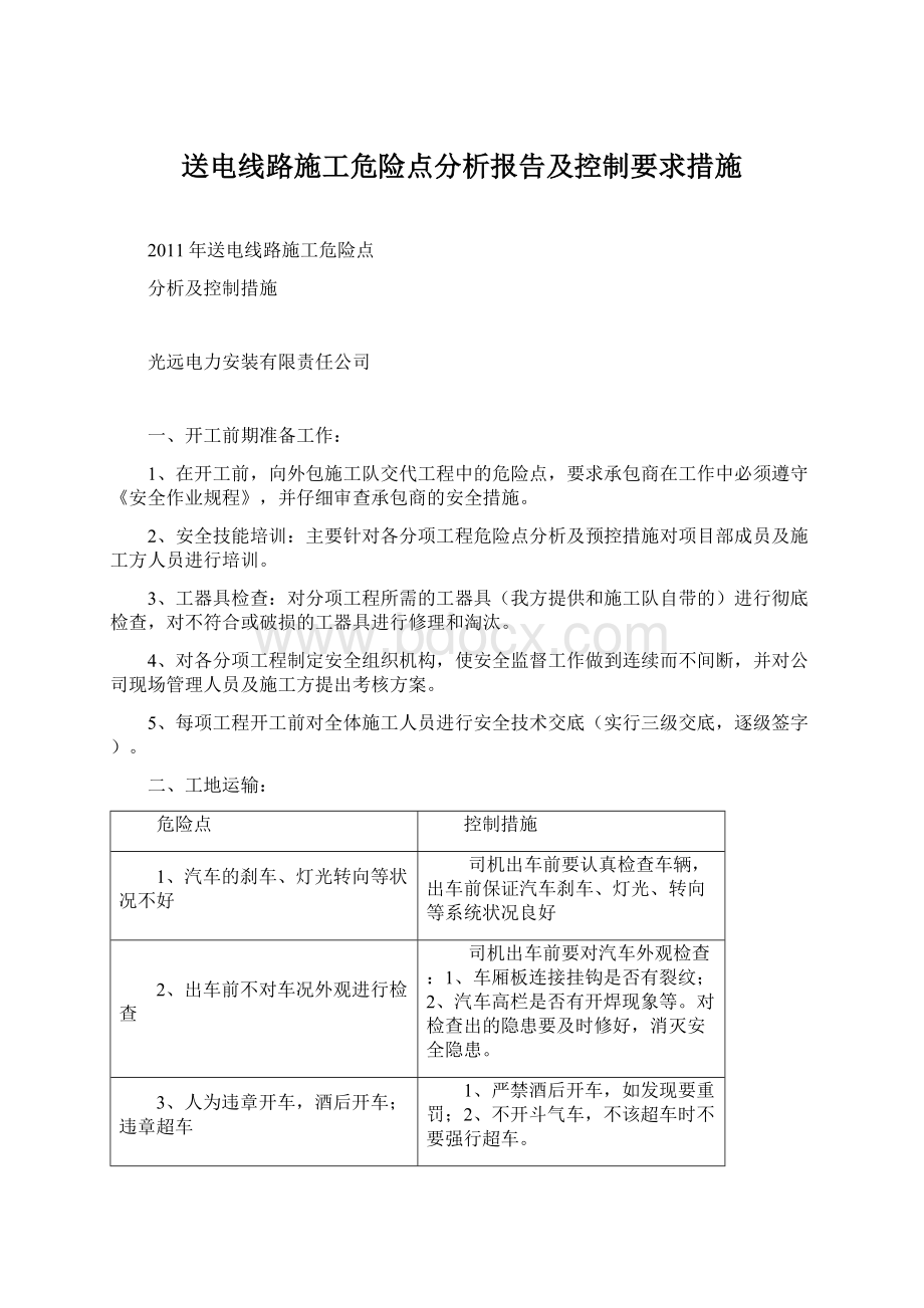 送电线路施工危险点分析报告及控制要求措施Word格式文档下载.docx