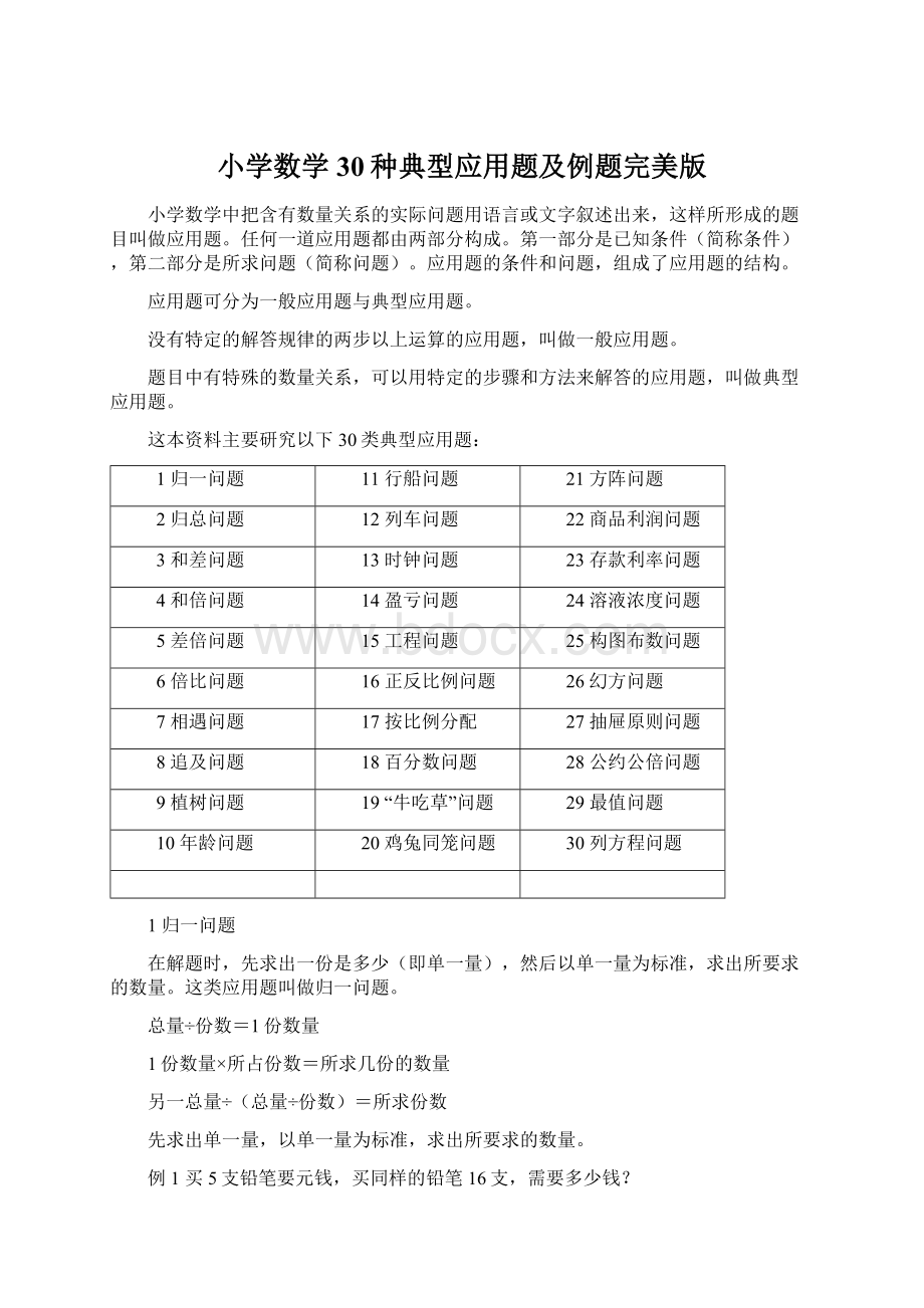 小学数学30种典型应用题及例题完美版Word下载.docx_第1页