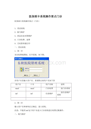 医保刷卡系统操作要点门诊.docx