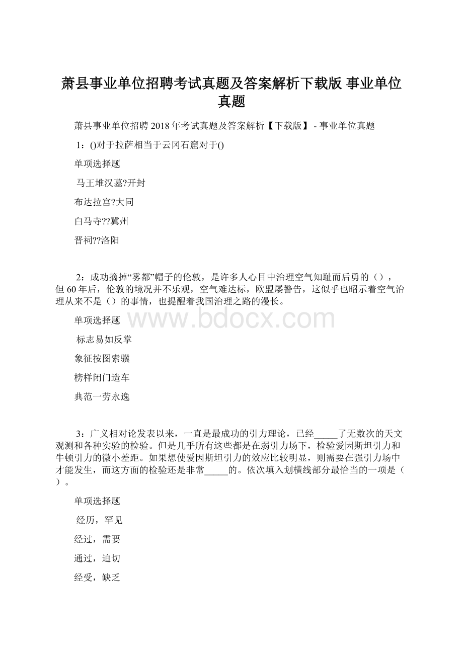 萧县事业单位招聘考试真题及答案解析下载版事业单位真题.docx_第1页