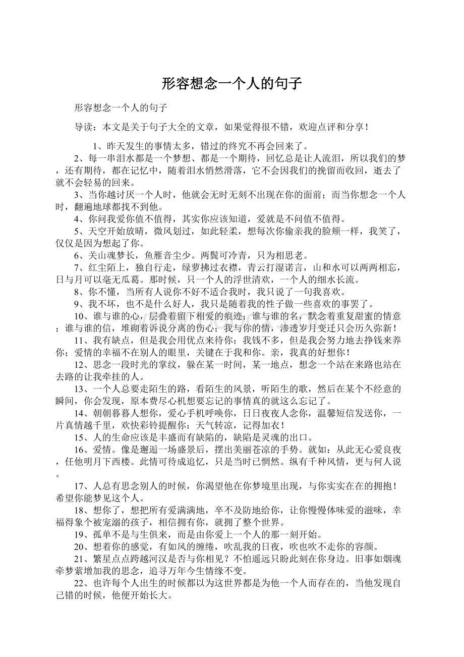 形容想念一个人的句子Word格式文档下载.docx