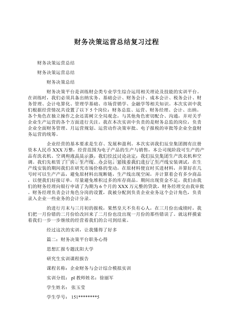 财务决策运营总结复习过程.docx