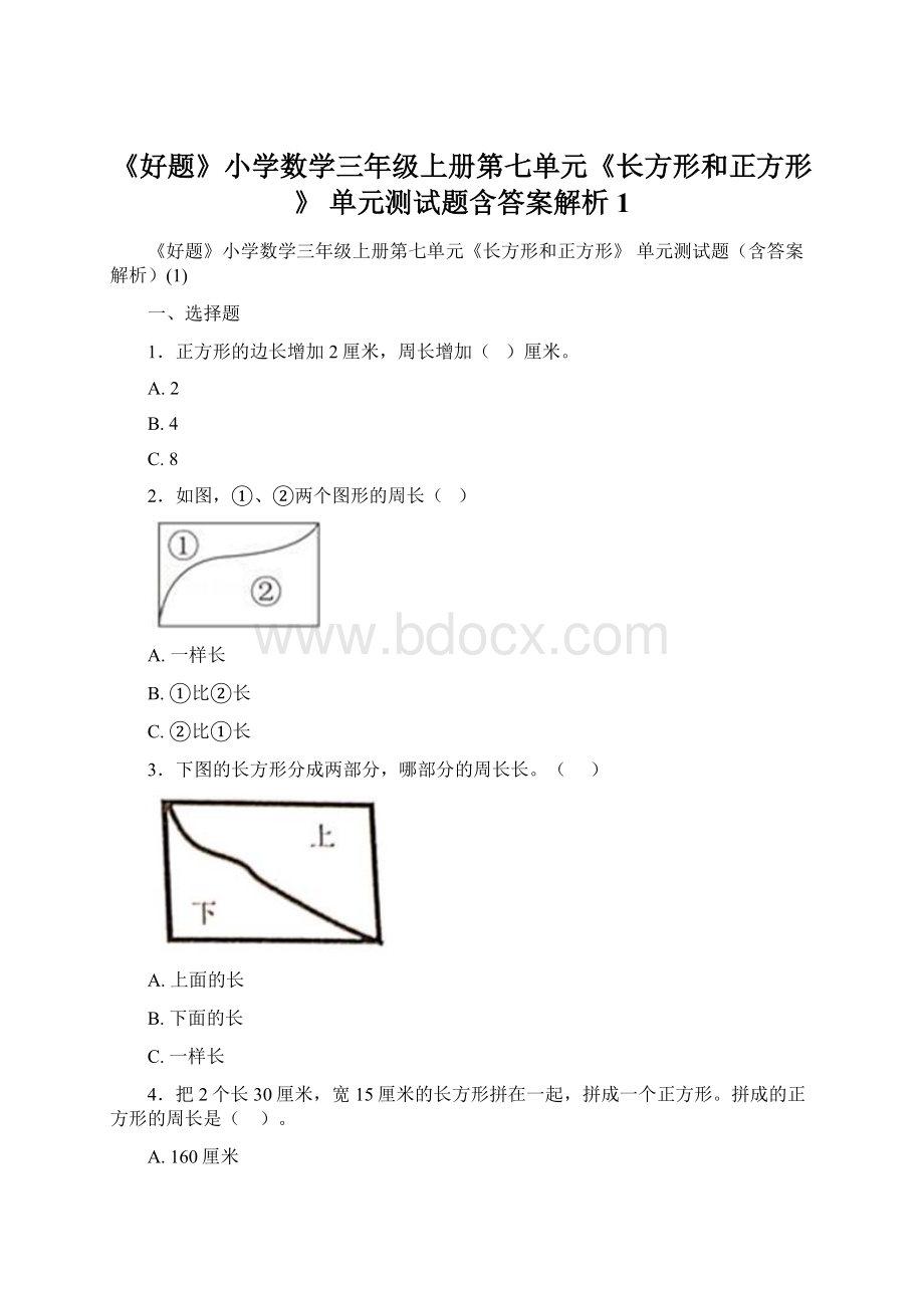 《好题》小学数学三年级上册第七单元《长方形和正方形》 单元测试题含答案解析1.docx