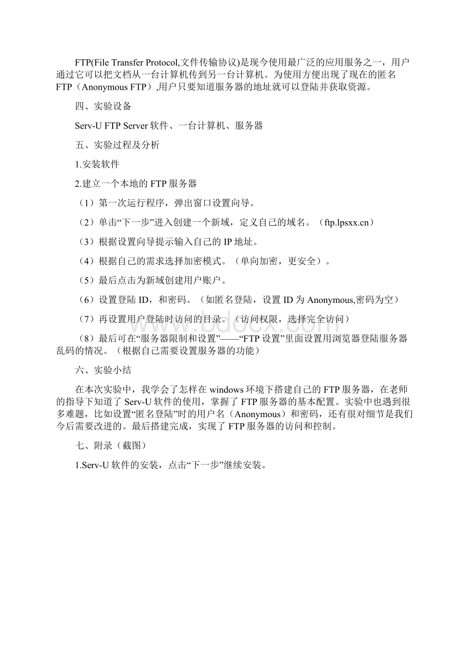 ftp服务器的搭建实验报告Word下载.docx_第2页