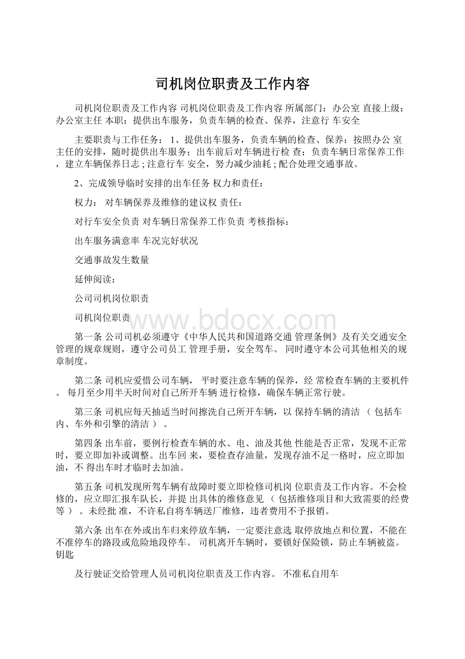 司机岗位职责及工作内容文档格式.docx