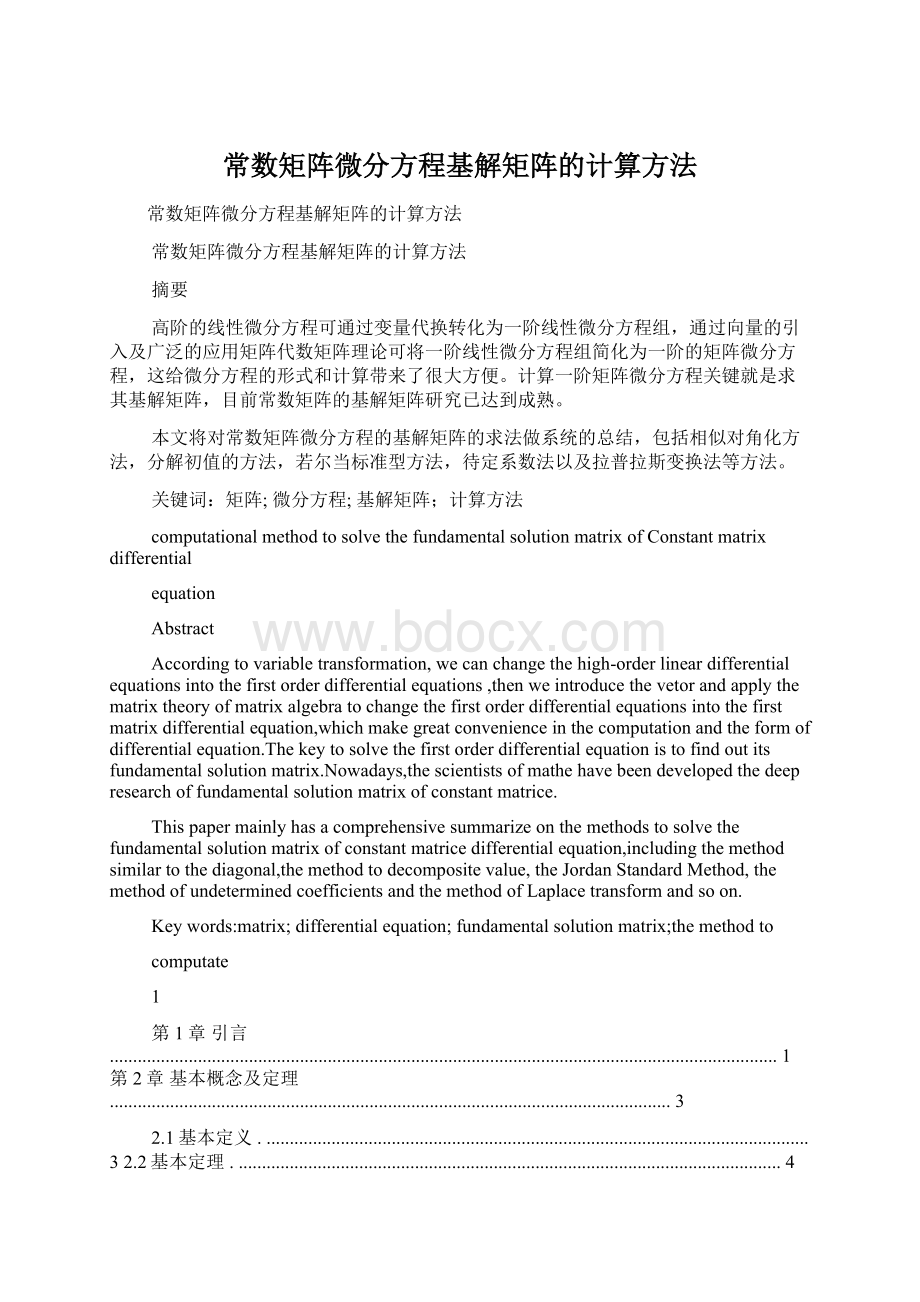 常数矩阵微分方程基解矩阵的计算方法.docx_第1页