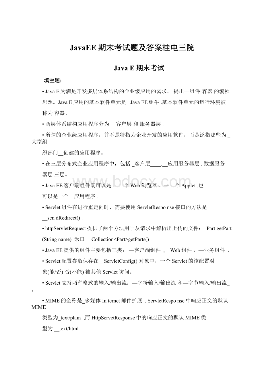 JavaEE期末考试题及答案桂电三院.docx