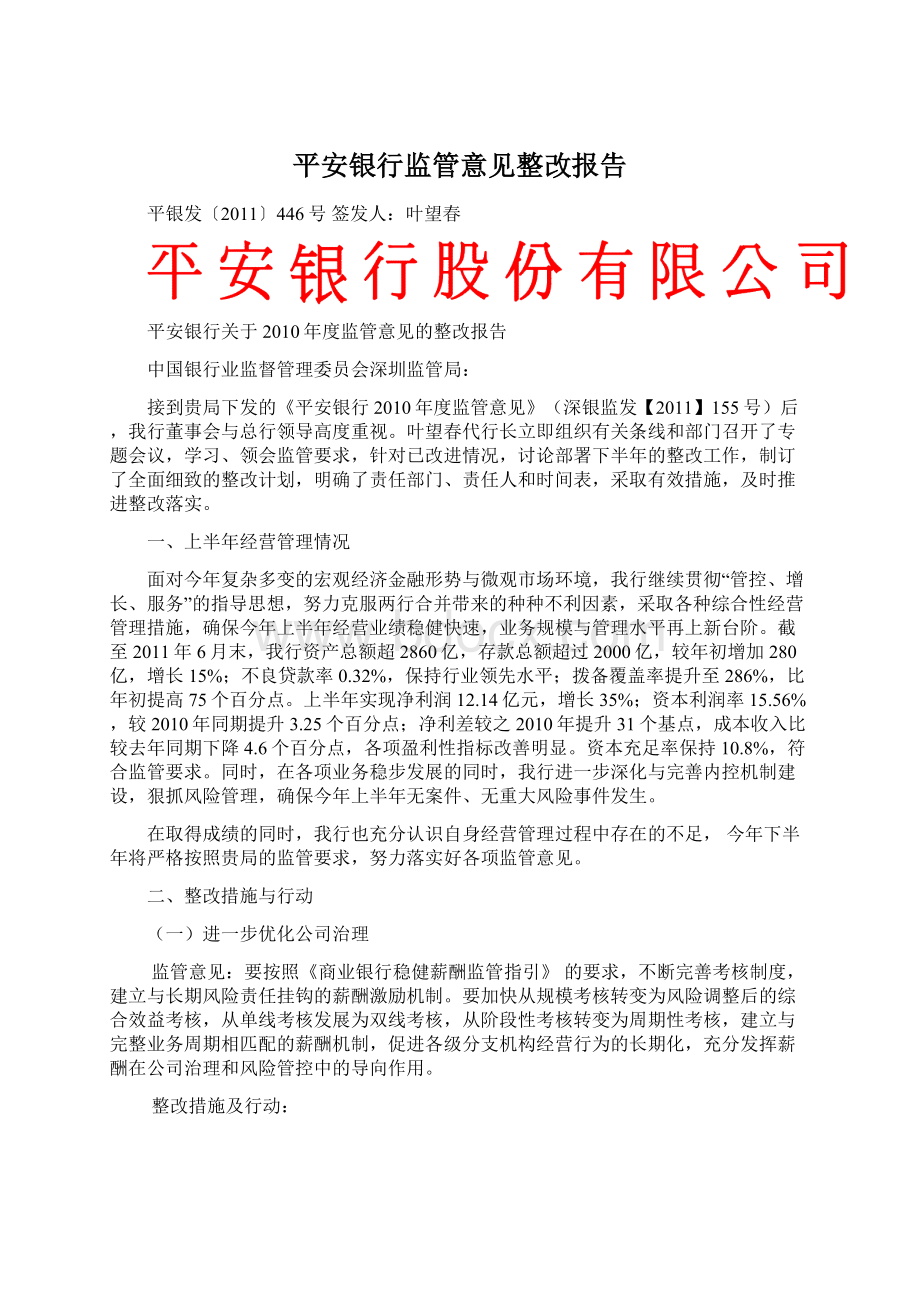 平安银行监管意见整改报告.docx_第1页