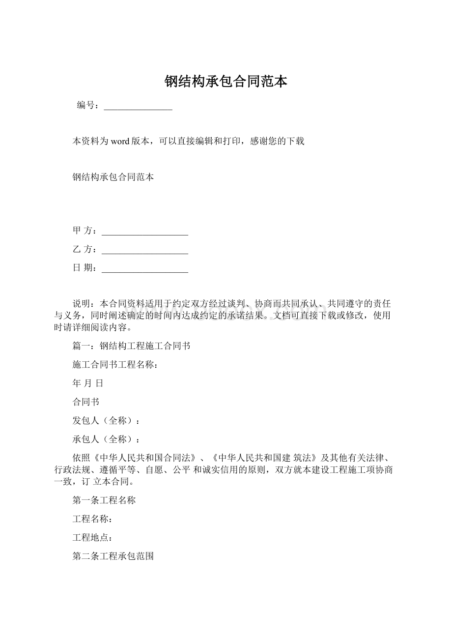 钢结构承包合同范本文档格式.docx