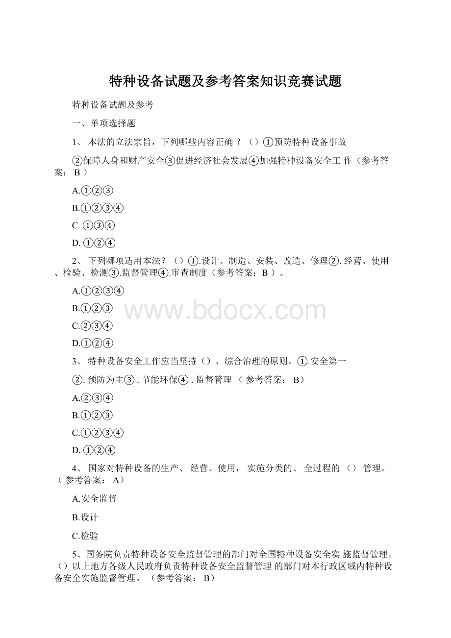 特种设备试题及参考答案知识竞赛试题Word下载.docx_第1页