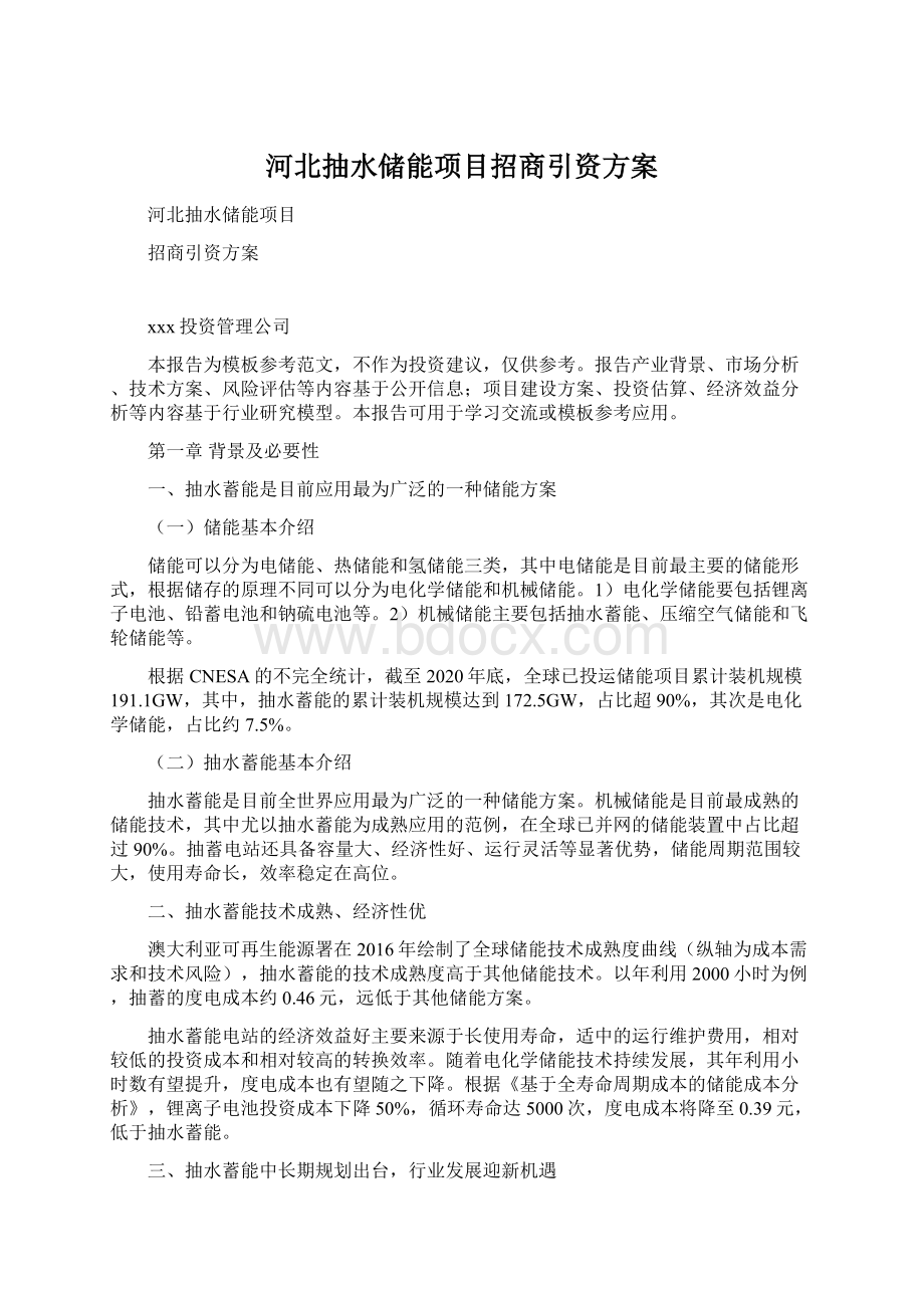 河北抽水储能项目招商引资方案文档格式.docx_第1页