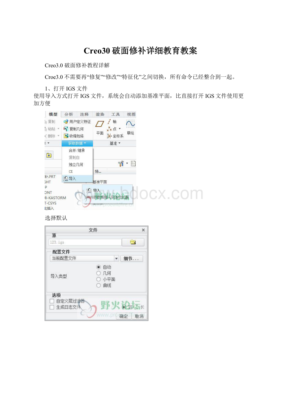 Creo30破面修补详细教育教案Word文档下载推荐.docx