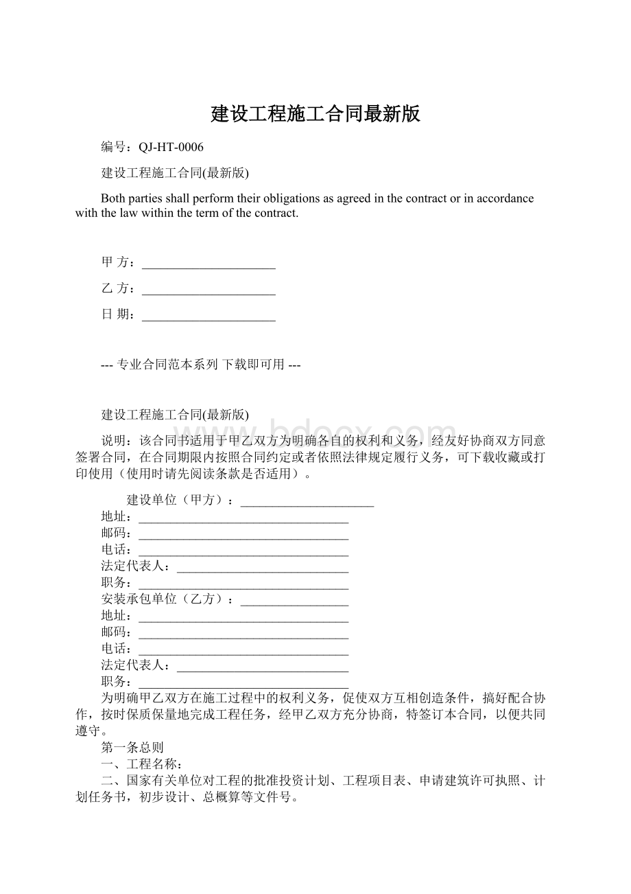 建设工程施工合同最新版.docx_第1页