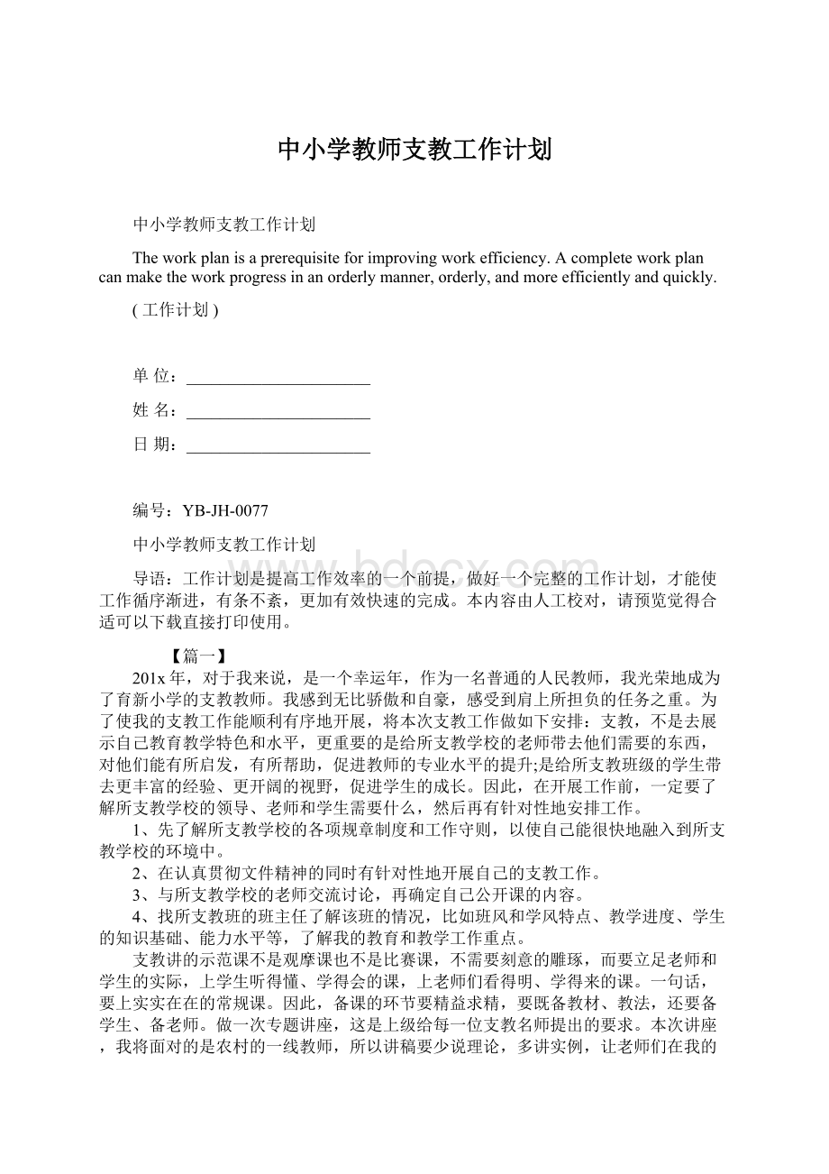 中小学教师支教工作计划Word格式文档下载.docx_第1页