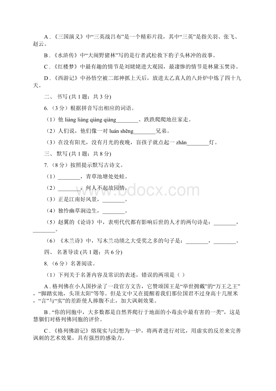 学年八年级下册语文第二次单元训练试题A卷.docx_第2页