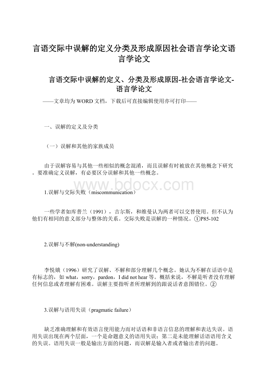 言语交际中误解的定义分类及形成原因社会语言学论文语言学论文文档格式.docx