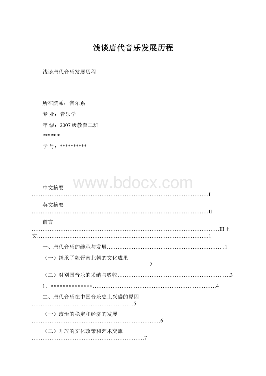 浅谈唐代音乐发展历程Word文档下载推荐.docx_第1页