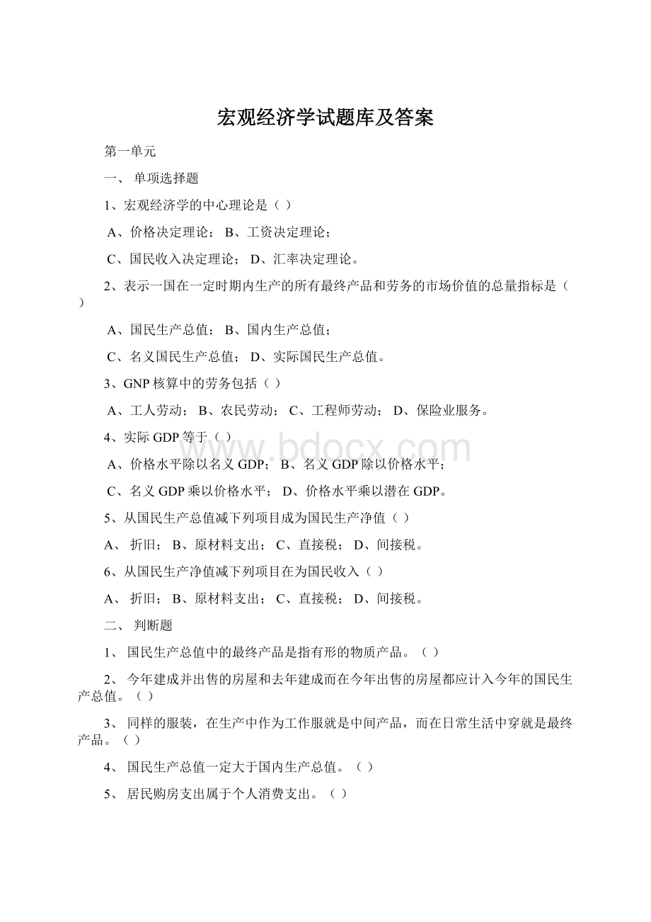 宏观经济学试题库及答案.docx