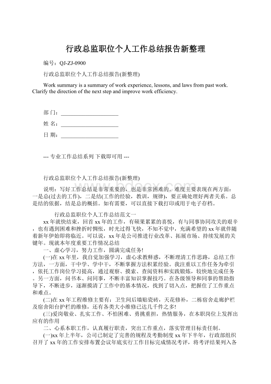 行政总监职位个人工作总结报告新整理.docx