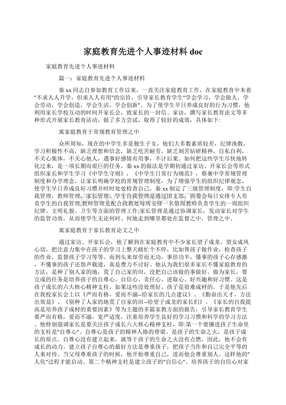 家庭教育先进个人事迹材料docWord文档下载推荐.docx