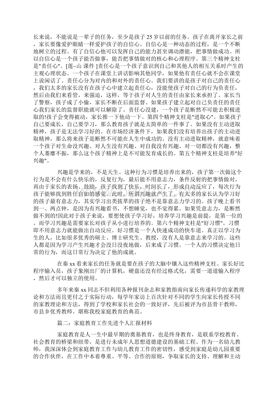 家庭教育先进个人事迹材料docWord文档下载推荐.docx_第2页