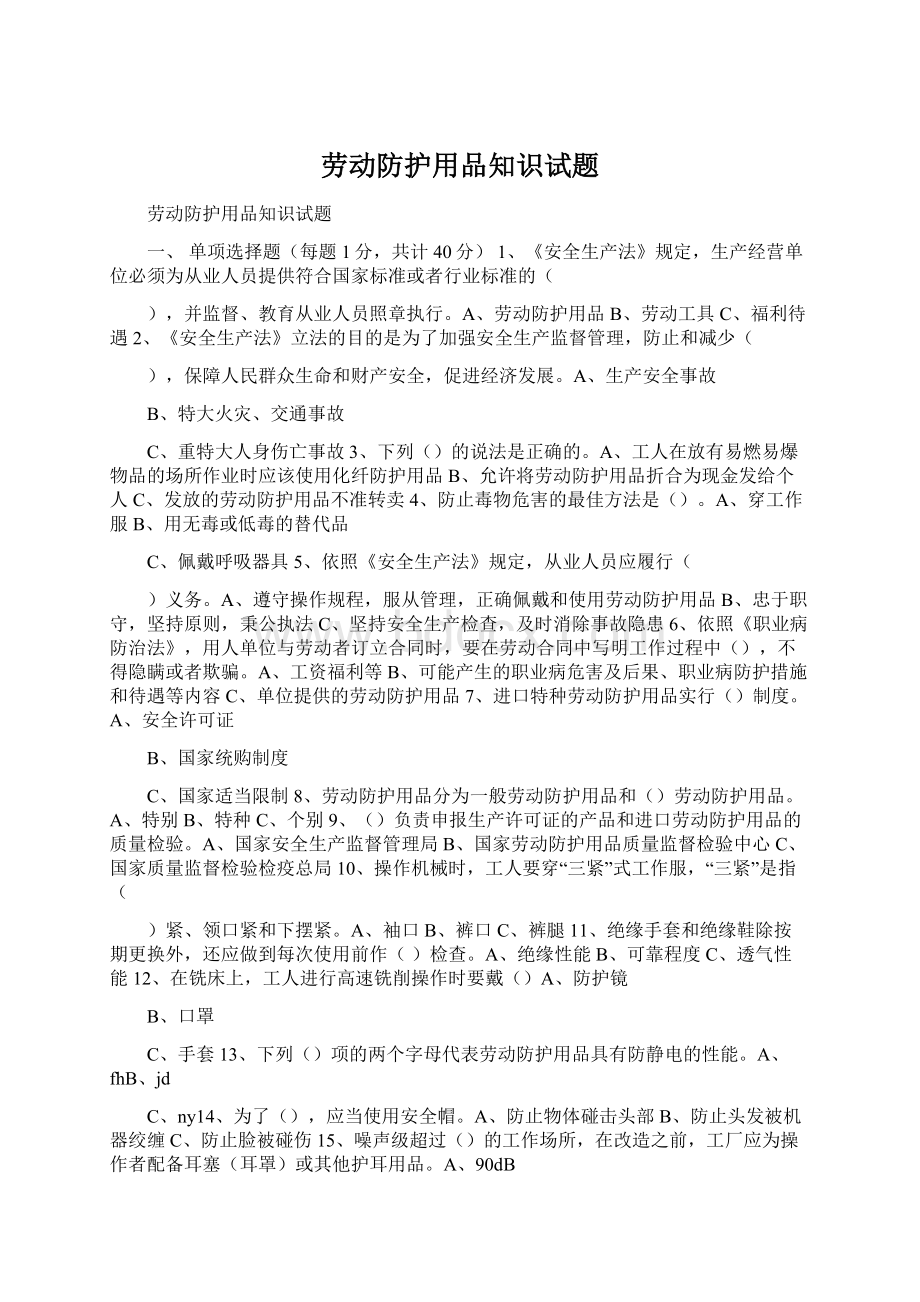 劳动防护用品知识试题Word文件下载.docx_第1页