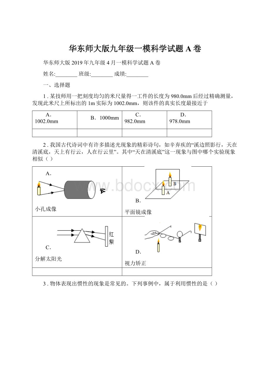 华东师大版九年级一模科学试题A卷文档格式.docx_第1页