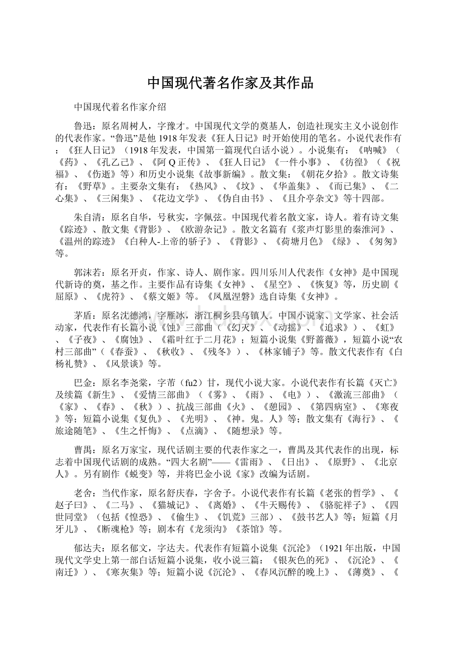 中国现代著名作家及其作品Word文档格式.docx_第1页