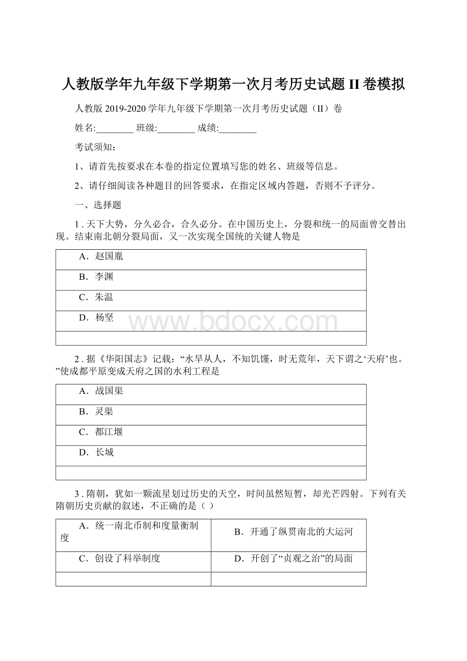 人教版学年九年级下学期第一次月考历史试题II卷模拟Word文档格式.docx_第1页