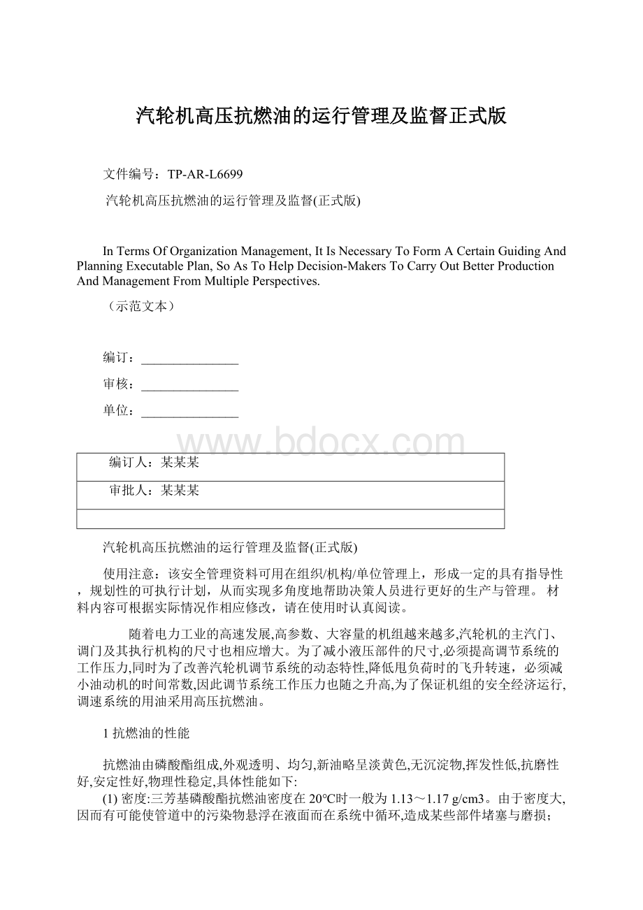 汽轮机高压抗燃油的运行管理及监督正式版文档格式.docx_第1页