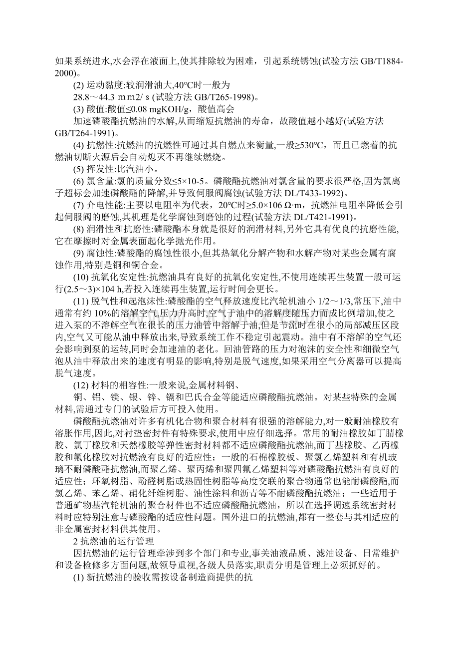 汽轮机高压抗燃油的运行管理及监督正式版文档格式.docx_第2页