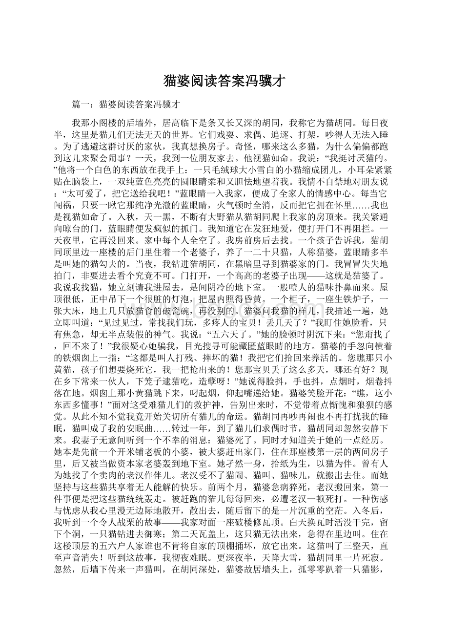 猫婆阅读答案冯骥才Word文档下载推荐.docx