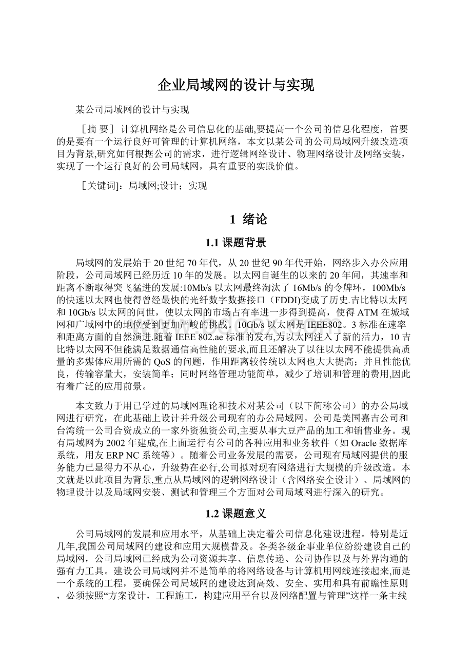 企业局域网的设计与实现.docx_第1页