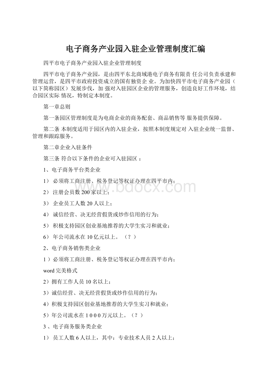 电子商务产业园入驻企业管理制度汇编.docx_第1页