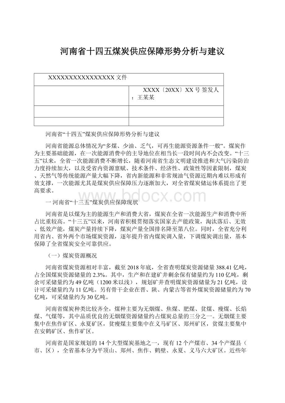 河南省十四五煤炭供应保障形势分析与建议Word下载.docx_第1页