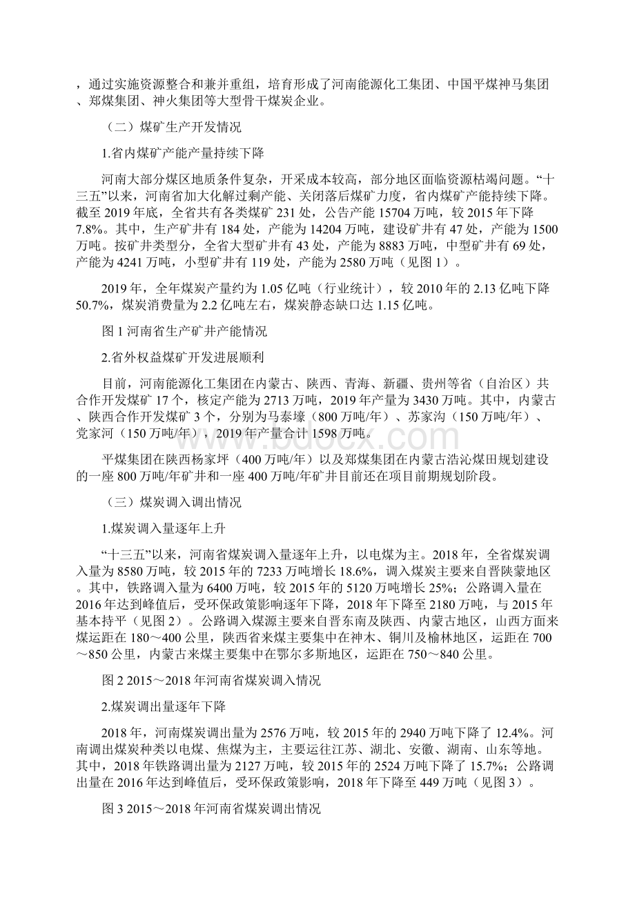 河南省十四五煤炭供应保障形势分析与建议Word下载.docx_第2页