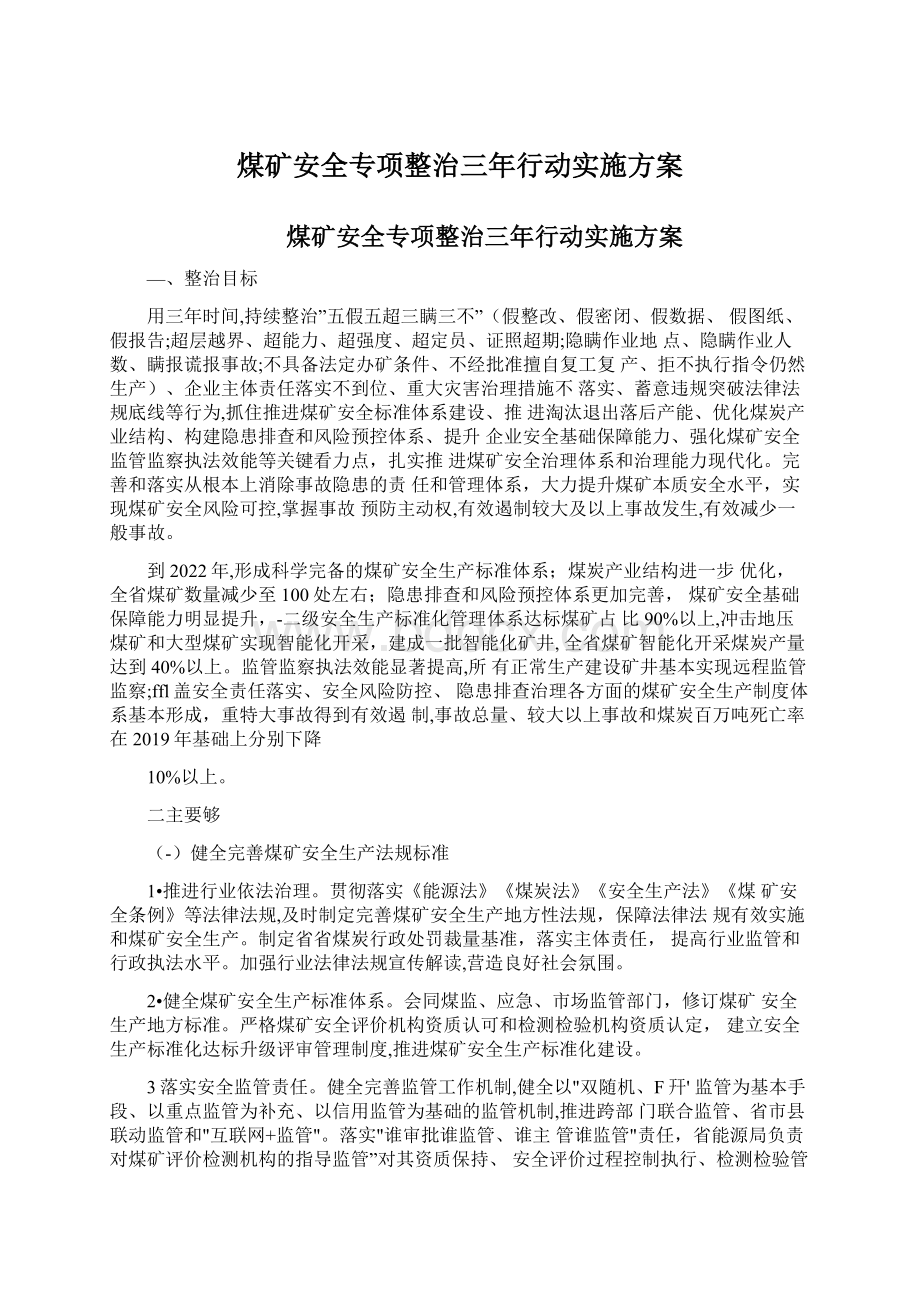 煤矿安全专项整治三年行动实施方案文档格式.docx